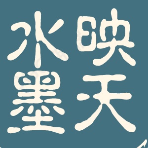 映天水墨